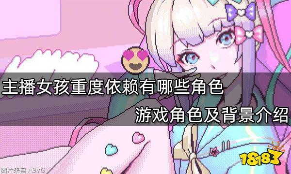 九游娱乐主播女孩重度依赖有哪些角色游戏角色及背景介绍