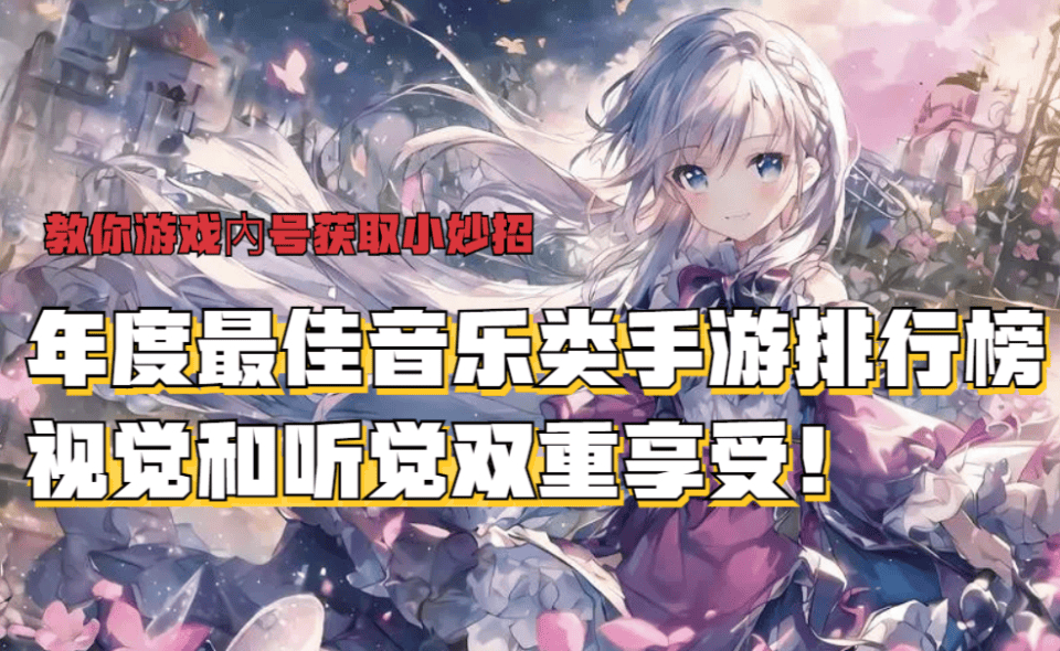 九游娱乐年度最佳音乐类手游排行榜非常好玩的音乐类手游推荐2024