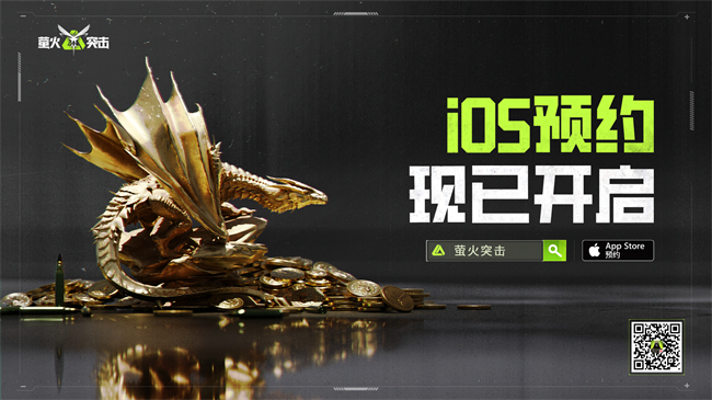 九游娱乐迎新春！《萤火突击》iOS预约开启享四重福利！